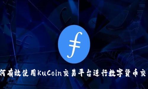如何有效使用KuCoin交易平台进行数字货币交易？