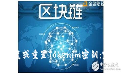 如何恢复或重置Tokenim密钥：完整指南