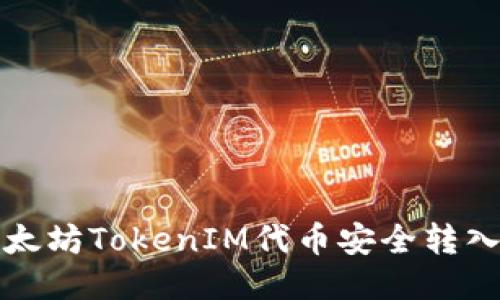 如何将以太坊TokenIM代币安全转入您的钱包