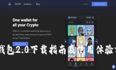 IM钱包2.0下载指南及使用体验分析