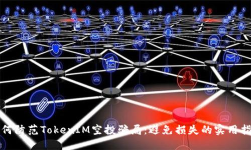 如何防范TokenIM空投骗局：避免损失的实用指南