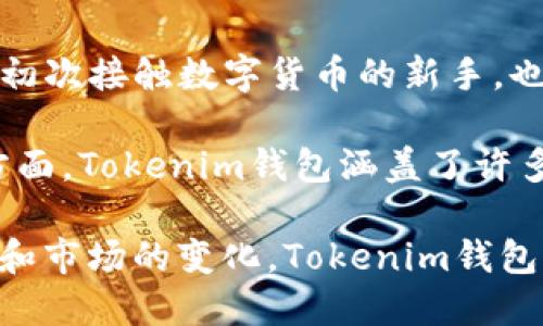 完整解析Tokenim钱包浏览器及其应用优势/

Tokenim, 钱包浏览器, 数字货币, 区块链技术/guanjianci

什么是Tokenim钱包浏览器？
Tokenim钱包浏览器是一款专为数字资产管理和数字货币交易而设计的应用工具。随着区块链技术的快速发展，越来越多的人开始关注数字货币的投资和使用，Tokenim钱包应运而生。它不仅支持多种主流的数字货币，还提供便捷的用户界面，保障用户的交易安全性和隐私性。

Tokenim钱包浏览器的主要功能包括：安全的钱包存储、快速的交易确认、直观的用户操作界面以及多币种的支持。这使得Tokenim钱包在市场上备受青睐，尤其是对于新手用户而言，其使用简便的特性极大降低了使用门槛。

Tokenim钱包的安全性特点
资金安全是数字货币用户最为关心的问题之一。Tokenim钱包采用了先进的加密技术及多重身份验证机制，以确保用户的数字资产得到有效保护。它的安全防护不仅包括热钱包和冷钱包的结合使用，还加入了多重签名技术，进一步增加安全性。

通过使用Tokenim钱包浏览器，用户不必单独保存私钥或助记词，这些敏感信息被加密存储在本地，确保即使设备被盗，黑客也难以访问。这种技术不仅保护了用户的私密信息，更在一定程度上防止了因人为操作而造成的资损风险。

如何使用Tokenim钱包浏览器进行交易？
使用Tokenim钱包浏览器进行数字货币交易非常简单。用户首先需要在官方网站下载并安装Tokenim钱包浏览器，安装成功后进行账户注册。在注册过程中，用户会收到相应的助记词或私钥备份提示，这一步骤非常重要，用户需要妥善保管这些信息。

注册完成后，用户可以通过钱包浏览器快速查看自己持有的数字资产，一旦需要进行交易，用户只需输入交易对方的地址及交易金额，在确认无误后提交交易请求。系统会在几分钟内完成交易确认，并给予用户实时的交易反馈。

Tokenim钱包浏览器的社区支持与发展
Tokenim钱包不仅是一个工具，更是一个拥有活跃社区的平台。社区成员不断分享使用经验、技术支持和投资策略，为新用户提供帮助。此外，Tokenim也定期与用户沟通，收集反馈，以产品的使用体验。

在社区的共同努力下，Tokenim钱包还不断更新其技术架构，加入新的功能和特性，以适应市场需求。例如，最近Tokenim钱包加入了去中心化交易所（DEX）功能，让用户能够更加自由地进行交易，而不必依赖于中心化平台的服务。

Tokenim钱包浏览器的未来潜力
随着区块链技术的不断发展，Tokenim钱包浏览器的前景非常广阔。数字货币的普及将推动更多人关注并使用这类钱包，Tokenim作为领先的产品之一，其用户群体有望持续增长。未来，Tokenim可能引入更多创新科技，比如人工智能和大数据分析，以提高用户的交易体验和资产管理的智能化程度。

展望未来，Tokenim钱包浏览器还可能扩展更多功能，比如跨链交易、资产组合管理及智能合约管理等。这些都将使Tokenim钱包不仅是简单的存储工具，更成为综合性的资产管理平台。

可能相关问题详解

1. Tokenim钱包浏览器支持哪些数字货币？
Tokenim钱包浏览器支持多种主流数字货币，例如比特币（BTC）、以太坊（ETH）、瑞波币（XRP）等。同时，它还支持一些较小的山寨币，让用户的选择更加多样化。随着市场的不断变化，Tokenim团队也在积极跟踪新兴数字货币的发展趋势，并考虑将新币种纳入支持列表。 

每种数字货币的特点及在Tokenim钱包中的操作方式也有所不同，因此用户在使用时需根据相应的币种特性做出相应的操作。比如比特币的交易较为简单，而以太坊则因其智能合约功能，可能涉及复杂的应用场景。用户可在Tokenim社区获取更详细的币种信息和使用指南。

2. 使用Tokenim钱包时有什么隐私保护的措施？
Tokenim钱包非常注重用户隐私的保护，采取了一系列措施来保证用户的信息和资金安全。首先，在账户注册及登录过程中，Tokenim使用强加密技术，确保用户的个人信息不会被外泄。

其次，Tokenim对交易进行了加密处理，并提供了匿名交易的选项，减少用户在交易过程中的身份暴露。每笔交易都被记录在区块链上，但用户的身份信息与交易记录则使用加密手段关联，外界无法轻易判断出交易者的身份。

此外，Tokenim还引入了去中心化机制，用户不需要把私人密钥储存在在线服务器上，降低了被黑客攻击的风险。这些隐私保护措施使Tokenim在用户心中建立了良好的信誉。

3. 如果丢失了Tokenim钱包的私钥，我该如何恢复我的账户？
私钥是用户访问和控制Tokenim钱包中数字资产的唯一凭证，如果丢失了私钥，用户将不可避免地失去对钱包中资产的访问权限。因此，Tokenim在用户初次注册时会提示用户务必妥善保管私钥和助记词，一旦丢失，恢复的可能性极小。

为了防止此类情况的发生，建议用户采取以下措施：首先，将助记词和私钥以纸质或其他安全形式进行备份，避免存储在联网设备上。其次，为钱包设置密码保护，进一步增强安全性。此外，定期检查钱包和交易记录的安全性，确保没有可疑行为。

4. Tokenim钱包浏览器相较于其他钱包的优势何在？
相较于其他数字货币钱包，Tokenim钱包浏览器的优势在于其用户友好的界面设计和高安全性。Tokenim的用户界面极其直观，即使是初次接触数字货币的新手，也能轻松上手。此外，Tokenim提供了丰富的帮助文档和社区支持，用户在遇到问题时可以得到及时的解决方案。

安全性也是Tokenim的一大亮点。通过引入多重身份验证、冷存储及加密技术，Tokenim有效保障了用户的资产安全。而在多币种支持方面，Tokenim钱包涵盖了许多主流及小众数字货币，为用户提供了便利。

总的来说，Tokenim钱包浏览器凭借其易用性、安全性以及用户支持，成为越来越多数字货币用户的首选工具。在未来，随着技术的发展和市场的变化，Tokenim钱包浏览器还将不断演进，满足用户日益增长的需求。