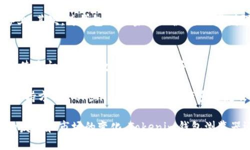完整解析Tokenim钱包浏览器及其应用优势/

Tokenim, 钱包浏览器, 数字货币, 区块链技术/guanjianci

什么是Tokenim钱包浏览器？
Tokenim钱包浏览器是一款专为数字资产管理和数字货币交易而设计的应用工具。随着区块链技术的快速发展，越来越多的人开始关注数字货币的投资和使用，Tokenim钱包应运而生。它不仅支持多种主流的数字货币，还提供便捷的用户界面，保障用户的交易安全性和隐私性。

Tokenim钱包浏览器的主要功能包括：安全的钱包存储、快速的交易确认、直观的用户操作界面以及多币种的支持。这使得Tokenim钱包在市场上备受青睐，尤其是对于新手用户而言，其使用简便的特性极大降低了使用门槛。

Tokenim钱包的安全性特点
资金安全是数字货币用户最为关心的问题之一。Tokenim钱包采用了先进的加密技术及多重身份验证机制，以确保用户的数字资产得到有效保护。它的安全防护不仅包括热钱包和冷钱包的结合使用，还加入了多重签名技术，进一步增加安全性。

通过使用Tokenim钱包浏览器，用户不必单独保存私钥或助记词，这些敏感信息被加密存储在本地，确保即使设备被盗，黑客也难以访问。这种技术不仅保护了用户的私密信息，更在一定程度上防止了因人为操作而造成的资损风险。

如何使用Tokenim钱包浏览器进行交易？
使用Tokenim钱包浏览器进行数字货币交易非常简单。用户首先需要在官方网站下载并安装Tokenim钱包浏览器，安装成功后进行账户注册。在注册过程中，用户会收到相应的助记词或私钥备份提示，这一步骤非常重要，用户需要妥善保管这些信息。

注册完成后，用户可以通过钱包浏览器快速查看自己持有的数字资产，一旦需要进行交易，用户只需输入交易对方的地址及交易金额，在确认无误后提交交易请求。系统会在几分钟内完成交易确认，并给予用户实时的交易反馈。

Tokenim钱包浏览器的社区支持与发展
Tokenim钱包不仅是一个工具，更是一个拥有活跃社区的平台。社区成员不断分享使用经验、技术支持和投资策略，为新用户提供帮助。此外，Tokenim也定期与用户沟通，收集反馈，以产品的使用体验。

在社区的共同努力下，Tokenim钱包还不断更新其技术架构，加入新的功能和特性，以适应市场需求。例如，最近Tokenim钱包加入了去中心化交易所（DEX）功能，让用户能够更加自由地进行交易，而不必依赖于中心化平台的服务。

Tokenim钱包浏览器的未来潜力
随着区块链技术的不断发展，Tokenim钱包浏览器的前景非常广阔。数字货币的普及将推动更多人关注并使用这类钱包，Tokenim作为领先的产品之一，其用户群体有望持续增长。未来，Tokenim可能引入更多创新科技，比如人工智能和大数据分析，以提高用户的交易体验和资产管理的智能化程度。

展望未来，Tokenim钱包浏览器还可能扩展更多功能，比如跨链交易、资产组合管理及智能合约管理等。这些都将使Tokenim钱包不仅是简单的存储工具，更成为综合性的资产管理平台。

可能相关问题详解

1. Tokenim钱包浏览器支持哪些数字货币？
Tokenim钱包浏览器支持多种主流数字货币，例如比特币（BTC）、以太坊（ETH）、瑞波币（XRP）等。同时，它还支持一些较小的山寨币，让用户的选择更加多样化。随着市场的不断变化，Tokenim团队也在积极跟踪新兴数字货币的发展趋势，并考虑将新币种纳入支持列表。 

每种数字货币的特点及在Tokenim钱包中的操作方式也有所不同，因此用户在使用时需根据相应的币种特性做出相应的操作。比如比特币的交易较为简单，而以太坊则因其智能合约功能，可能涉及复杂的应用场景。用户可在Tokenim社区获取更详细的币种信息和使用指南。

2. 使用Tokenim钱包时有什么隐私保护的措施？
Tokenim钱包非常注重用户隐私的保护，采取了一系列措施来保证用户的信息和资金安全。首先，在账户注册及登录过程中，Tokenim使用强加密技术，确保用户的个人信息不会被外泄。

其次，Tokenim对交易进行了加密处理，并提供了匿名交易的选项，减少用户在交易过程中的身份暴露。每笔交易都被记录在区块链上，但用户的身份信息与交易记录则使用加密手段关联，外界无法轻易判断出交易者的身份。

此外，Tokenim还引入了去中心化机制，用户不需要把私人密钥储存在在线服务器上，降低了被黑客攻击的风险。这些隐私保护措施使Tokenim在用户心中建立了良好的信誉。

3. 如果丢失了Tokenim钱包的私钥，我该如何恢复我的账户？
私钥是用户访问和控制Tokenim钱包中数字资产的唯一凭证，如果丢失了私钥，用户将不可避免地失去对钱包中资产的访问权限。因此，Tokenim在用户初次注册时会提示用户务必妥善保管私钥和助记词，一旦丢失，恢复的可能性极小。

为了防止此类情况的发生，建议用户采取以下措施：首先，将助记词和私钥以纸质或其他安全形式进行备份，避免存储在联网设备上。其次，为钱包设置密码保护，进一步增强安全性。此外，定期检查钱包和交易记录的安全性，确保没有可疑行为。

4. Tokenim钱包浏览器相较于其他钱包的优势何在？
相较于其他数字货币钱包，Tokenim钱包浏览器的优势在于其用户友好的界面设计和高安全性。Tokenim的用户界面极其直观，即使是初次接触数字货币的新手，也能轻松上手。此外，Tokenim提供了丰富的帮助文档和社区支持，用户在遇到问题时可以得到及时的解决方案。

安全性也是Tokenim的一大亮点。通过引入多重身份验证、冷存储及加密技术，Tokenim有效保障了用户的资产安全。而在多币种支持方面，Tokenim钱包涵盖了许多主流及小众数字货币，为用户提供了便利。

总的来说，Tokenim钱包浏览器凭借其易用性、安全性以及用户支持，成为越来越多数字货币用户的首选工具。在未来，随着技术的发展和市场的变化，Tokenim钱包浏览器还将不断演进，满足用户日益增长的需求。