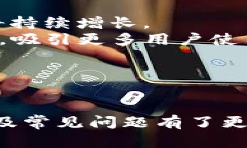   全面解析信任钱包官网及其APP功能与优势 / 

 guanjianci 信任钱包, 钱包APP, 数字货币, 区块链 /guanjianci 

引言
随着数字货币的快速发展，越来越多的人开始关注如何安全、便捷地管理他们的数字资产。在这一背景下，信任钱包作为一款流行的数字货币钱包应用应运而生。本文将深入解析信任钱包的官网及其APP，探讨其功能、优势以及用户体验，以帮助读者更好地了解这一数字资产管理工具。

信任钱包的基本介绍
信任钱包是一款支持多种数字货币的去中心化钱包，提供给用户安全、便利的资产管理平台。其官网不仅提供了钱包的下载链接，还包含丰富的用户指南、技术支持和最新的数字货币资讯。相较于传统的中心化交易平台，信任钱包具有更高的安全性和用户隐私保护。

信任钱包的主要功能
信任钱包APP的功能非常丰富，主要包括但不限于以下几个方面：
ul
    listrong多币种支持/strong：信任钱包支持比特币、以太坊、莱特币等多种主流数字货币，满足用户的多样化需求。/li
    listrong去中心化交易/strong：用户可以直接在APP内进行资产的交换，无需通过中心化交易所，避免了资产被盗的风险。/li
    listrong数字资产管理/strong：APP提供了全面的资产管理功能，用户可以实时查看资产总额、每种币的价值波动等信息。/li
    listrong安全系统/strong：信任钱包采用了多重安全措施，包括私钥本地存储、指纹识别以及实时监控等，确保用户资产的安全性。/li
    listrong内置DApp浏览器/strong：用户可以直接通过钱包访问各种去中心化应用，增加了钱包的使用场景和便利性。/li
/ul

信任钱包APP的优势
信任钱包相对于其他钱包应用，有着诸多优势，这也是其受到用户青睐的主要原因：
ul
    listrong用户友好界面/strong：信任钱包APP的设计简洁直观，用户即使是初次使用也能快速上手，降低了数字货币的使用门槛。/li
    listrong全方位的安全性/strong：采用去中心化的设计理念，使得用户能够完全掌控自己的私钥，相比于中心化钱包，安全性大大提升。/li
    listrong实时交易监测/strong：用户可以实时监测交易过程，系统的推送通知让用户及时了解自己资产的动态。/li
    listrong社区支持/strong：信任钱包背后有强大的社区支持，用户可以在论坛和社交媒体上得到丰富的使用经验和技术支持。/li
/ul

常见问题解答
h4问题1：为何选择信任钱包而非其他主流钱包？/h4
选择信任钱包的理由可以归结为以下几点：
首先，信任钱包拥有强大的去中心化特性，用户的私钥不被保存在云端，而是存储在用户自己的设备上，这种设计避免了中心化平台可能面临的黑客攻击风险。
其次，信任钱包支持多种数字资产，这让用户无需下载多个不同的钱包应用，可以在一个平台上管理多种数字货币，极大地提高了使用的便利性。
最后，信任钱包社群活跃，用户在使用中可以获得及时的技术支持和使用经验分享，使得解决问题的效率大大提高。相较于其他钱包，信任钱包的总体验更佳。

h4问题2：信任钱包有哪些安全功能？/h4
信任钱包采取了一系列安全措施来确保用户资产的安全：
第一，信任钱包实施了双重认证机制，在用户进行高风险的操作时（如转账、提币等），需进行额外的身份验证，防止未授权的操作。
第二，用户的私钥仅存在于本地设备，任何情况下都不会上传到服务器。这一设计确保了即便服务器遭到攻击，用户的资产也不会受到威胁。
第三，信任钱包内置了实时监控系统，一旦发现异常交易行为，系统将立刻向用户发出警报，用户可快速采取措施进行资产保护。
最后，信任钱包还定期进行安全升级以及漏洞修补，确保其系统始终处于安全的状态。

h4问题3：如何下载和使用信任钱包APP？/h4
下载信任钱包APP非常简单，用户只需通过信任钱包的官方网站或应用商店（如App Store或Google Play）进行下载：
首先，在官方网站上，用户可以找到对应的下载链接。确保下载的是官方版本，以避免下载到恶意应用。对于安卓用户可直接在Google Play搜索“信任钱包”，而苹果用户则在App Store中搜索。
下载后，用户需根据提示完成安装，并在首次使用时进行注册。在注册过程中，用户需要设置一个复杂且独特的密码，并妥善保管安全助记词，这将是用户找回账户的重要信息。
注册完成后，用户可根据界面提示直接进行数字货币的充值和转账，操作简单明了。建议用户在使用期间，定期对账户进行安全检查，确保账户安全。

h4问题4：信任钱包的未来发展趋势如何？/h4
信任钱包作为一款数字资产管理工具，面临着广泛的发展前景：
首先，数字货币的应用场景正不断扩大，越来越多的商家接受数字货币支付，加之用户对隐私保护的需求增加，信任钱包的市场需求将持续增长。
其次，信任钱包不断更新和完善自身的功能，如增强的智能合约支持和去中心化金融（DeFi）功能，将使其在众多钱包中处于领先地位，吸引更多用户使用。
最后，信任钱包还可以通过与更多的去中心化应用（DApp）搭建合作，拓展其生态，从而增加用户活跃度与留存率。
综上所述，信任钱包在数字货币管理领域拥有广阔的发展空间，未来有望成为更多用户的首选钱包。

结语
信任钱包提供了安全、便捷的数字资产管理解决方案，适合各类用户使用。通过本文的详细分析，相信读者对信任钱包的功能、优势以及常见问题有了更深入的了解。如果你正在寻找一款高效、可靠的数字货币钱包，信任钱包无疑是一个值得考虑的选择。