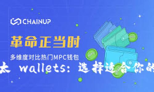 深入了解以太 wallets: 选择适合你的以太坊钱包