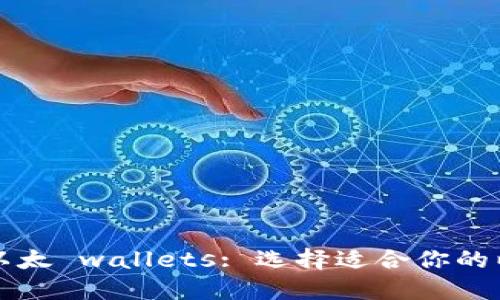 深入了解以太 wallets: 选择适合你的以太坊钱包