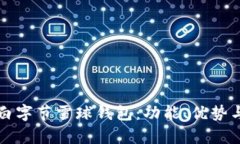 全面解析白字节雪球钱包：功能、优势与使用指