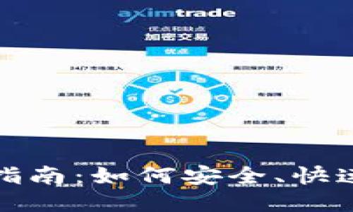 比特币钱包转账指南：如何安全、快速进行比特币转账