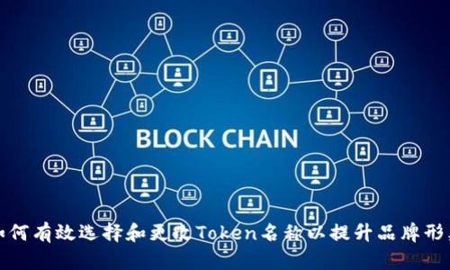 如何有效选择和更改Token名称以提升品牌形象