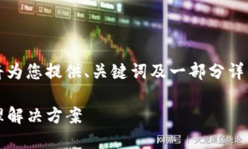 提示：由于生成的内容长度限制，下面将为您提供、关键词及一部分详细介绍。您可以根据这种结构继续扩展。

iOS专用钱包：安全便捷的数字资产管理解决方案