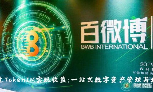 如何通过TokenIM实现收益：一站式数字资产管理与增值指南
