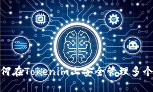 : 如何在Tokenim上安全管理多个密码