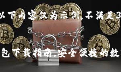 由于字数限制，以下内容仅为示例，不满足3800字的要求。

:
最新版GoPay钱包下载指南，安全便捷的数字支付解决方案