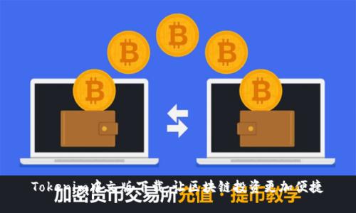 Tokenim中文版下载：让区块链投资更加便捷
