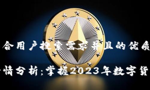 思考一个符合用户搜索需求并且的优质

币圈最新行情分析：掌握2023年数字货币市场动向