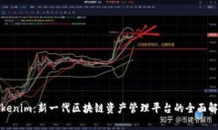 Tokenim：新一代区块链资产管理平台的全面解析