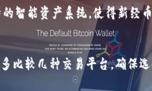 jiaotixem新经币钱包：安全、方便的虚拟货币存储与交易解决方案/jiaoti  
新经币, 钱包, 虚拟货币, 加密货币/guanjianci  

新经币（XEM）是由NEM (New Economy Movement) 平台推出的一种加密数字货币。随着加密货币的日益受到欢迎，如何安全地存储和管理这些数字资产已成为每个投资者必须考虑的问题。XEM新经币钱包的建立不仅是为了确保用户的资产安全，同时也便于用户随时进行交易。本文将详尽地探讨新经币钱包的功能、安全性、使用体验，以及如何选择合适的钱包。

新经币钱包的基本功能
新经币钱包的设计初衷在于为用户提供安全、稳定的存储环境，用户可以通过钱包进行存取款以及各种交易。首先，我们可以从新经币钱包的核心功能入手，了解其基本组成：

strong1. 资产存储：/strong新经币钱包能够支持用户对XEM等加密货币的安全存储。这意味着用户可以将购买的XEM币存放在这个钱包中，而不必担心经常在交易所进行存取操作，降低了资产暴露风险。

strong2. 交易功能：/strong新经币钱包支持用户轻松进行交易。无论是向他人转账，还是接受他人的付款，XEM钱包都能实现一键操作，操作直观且流畅。用户仅需输入对方的钱包地址和金额，系统便可很快完成交易。

strong3. 界面友好：/strong对于初学者来说，钱包的用户界面非常重要。新经币钱包通常拥有的设计，用户能够快速找到所需功能，无需繁琐的学习过程。

strong4. 备份与恢复：/strong每个用户在创建新经币钱包时，都可以生成一个助记词或私钥。这不仅是资产安全的保障，也为用户提供了在设备丢失时的恢复途径。用户可以将助记词安全保存，以备未来使用。

新经币钱包的安全性分析
在快节奏的数字货币市场中，安全性是每位用户的首要考虑。新经币钱包在安全性方面采取了多种措施以确保用户资产不受威胁：

strong1. 冷钱包与热钱包：/strong新经币钱包可分为热钱包和冷钱包，热钱包是与网络连接的，便于进行日常交易，而冷钱包则是不连接互联网的，提供更高的安全性。用户可以根据需要选择不同的存放方式来平衡便利性与安全性。

strong2. 高级加密技术：/strong新经币钱包使用了多种加密技术来保护用户信息以及交易记录。通过私钥加密和多重签名认证，确保只有拥有者可以访问其资产，进一步提高了安全性。

strong3. 防钓鱼及安全提示：/strong众多新经币钱包提供了防钓鱼功能。当用户尝试访问可疑网站时，系统会及时提示用户，防止由于不慎点击而导致资产损失。此外，定期的安全提示可指导用户如何保持钱包安全。

strong4. 2FA（二步验证）：/strong部分新经币钱包为了提供额外的安全层，支持双因素认证（2FA）。这意味着除了输入密码，用户还需通过手机应用或短信获取验证码，进一步确保账户安全。

如何使用新经币钱包进行交易？
使用新经币钱包进行交易的过程相对简单。对于初次接触的用户，这里将详细介绍如何高效地使用新经币钱包完成交易：

strong1. 创建钱包：/strong用户首先需要下载并安装新经币钱包应用，或者访问其官方网站创建一个在线钱包。在设定过程中，用户需要创建安全密码，并生成助记词以备后续服务器端恢复。

strong2. 购买XEM：/strong用户可以通过交易平台或其他方法购买XEM，并将其转入新经币钱包。确保在购买时仔细验证各个平台的安全性和信誉度。

strong3. 进行交易： /strong用户在进行转账时，需要输入对方的钱包地址、转账金额以及必要的备注信息。请务必再次核实钱包地址的准确性，输入错误可能导致资产丢失。

strong4. 检查交易状态：/strong转账后，用户可在钱包中检查交易状态，确认是否成功完成。在大多数情况下，交易一经发起立刻即可在区块链中确认，用户能够实时查看其交易状态。

选择合适的新经币钱包
面对市场上众多的新经币钱包，用户在选择时应注意以下几个方面：

strong1. 安全性：/strong选择那些有良好口碑及安全记录的钱包，优先考虑支持冷存储解决方案的选项。确保钱包提供多重安全措施，如2FA和高级加密。

strong2. 用户体验：/strong一个直观友好的用户界面可以提升使用体验，避免用户在使用过程中感到困扰，尤其是对于新手而言。

strong3. 客服支持：/strong选择那些能提供良好客服支持的钱包供应商，以便在遇到技术问题时能快速得到帮助。

strong4. 功能丰富性：/strong除了基本的存储和交易功能外，最好选择那些兼具市场监测、税务计算、价格提醒等附加功能的钱包，提升整体管理效率。

新经币钱包可能面临的风险与挑战
虽然新经币钱包提供了便利的解决方案，但用户在使用过程中也需警惕某些风险与挑战：

strong1. 黑客攻击：/strong无论是哪一种类型的钱包，黑客攻击的风险始终存在。用户需定期更新钱包版本，并保持警觉，及时了解市场动态和安全警告。

strong2. 误操作：/strong由于虚拟货币交易涉及资金转移，用户在操作时须格外小心。误操作导致的资金损失是不可逆转的，因此在每次交易前都应仔细核实信息。

strong3. 法规与政策：/strong新经币的合规性和法律问题也可能影响用户的使用体验。用户需关注各国对加密货币的政策变化，避免因为政策变化导致资产不必要的风险。

strong4. 客服响应不足：/strong如果用户选择的钱包提供方客服响应不及时或帮助不力，将可能在用户面临问题时遭遇不必要的麻烦。

总结
新经币钱包作为一项帮助用户安全存储与管理加密资产的工具，其重要性不言而喻。选择合适的钱包并充分了解其功能和安全性，有助于用户有效规避风险。了解交易过程和相关注意事项，确保每次操作的安全性。希望本文能为用户提供实用的指导，使其在投资新经币的同时，轻松愉快地享受数字货币带来的便利与机遇。

相关问题

1. 新经币钱包有哪些类型？
新经币钱包主要分为热钱包和冷钱包。热钱包是指那些始终在线的钱包，便于用户快速进行交易，但其安全性相对较低，容易受到网络攻击。冷钱包则是完全离线的钱包，适合长期存储大额资产，因为其不易受到黑客的直接攻击。用户在选择时，可以依据自己的使用习惯、交易频率及安全需求来挑选适合的钱包类型。

2. 如何确保新经币钱包的安全性？
若想确保新经币钱包的安全性，用户应定期更改密码，启用双因素认证，并保持对钱包软件的更新。切勿在公共网络下进行交易操作，确保网络环境的安全。同时妥善保管助记词和私钥，避免将其泄露给他人。定期备份也是一个重要措施，确保在设备意外损坏或丢失时，可依靠保存的备份恢复资产。

3. 新经币与其他加密货币有什么不同？
新经币的设计目标是为商业应用和日常交易提供高效的解决方案。与比特币等传统加密货币相比，新经币更加注重交易快速性和网络的扩展性。同时，NEM平台具有独特的智能资产系统，使得新经币在应用方面具备更多的灵活性和便利性。这种特性使得新经币在特定场合更具优势，比如在商业和投资行业中的广泛应用。

4. 如何选择新经币交易平台？
选择新经币交易平台时，用户应关注平台的安全性、交易费用、用户口碑及支持的交易币种等因素。确保交易平台合规，并查看是否有良好的用户评价与反馈。在选择前可多比较几种交易平台，确保选择出最适合自己的交易渠道。