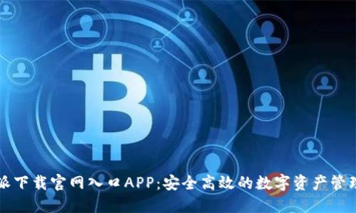 比特派下载官网入口APP：安全高效的数字资产管理工具