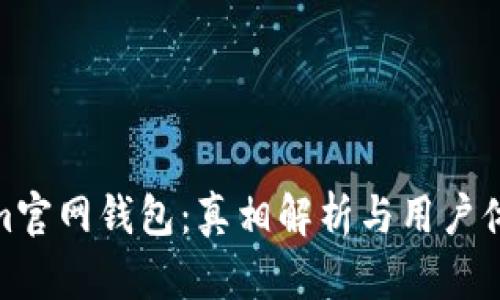 Tokenim官网钱包：真相解析与用户体验评测