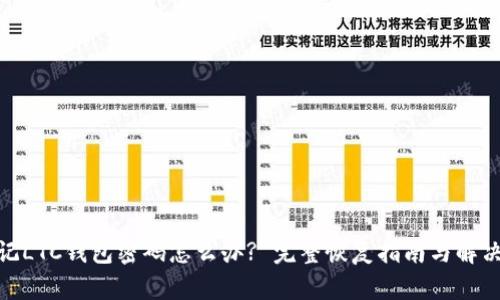 : 忘记LTC钱包密码怎么办? 完整恢复指南与解决方案