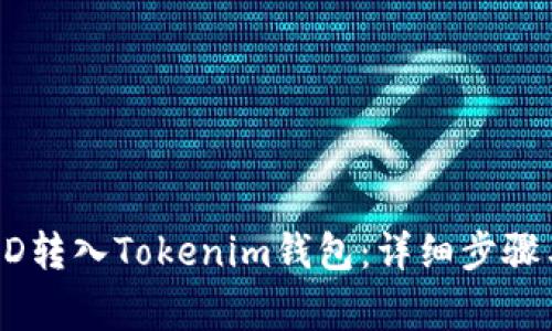 如何将USRD转入Tokenim钱包：详细步骤与注意事项