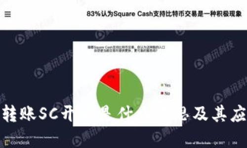 : 钱包转账SC开头是什么意思及其应用详解
