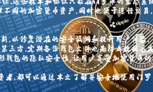 baioti门罗图形钱包：保护你的隐私与安全的完美选择/baioti  
门罗, 图形钱包, 隐私币, 区块链/guanjianci  

随着区块链技术的迅猛发展，各种数字货币应运而生，其中门罗币（Monero）因其强大的隐私保护特性而备受关注。在众多钱包方案中，门罗图形钱包以其友好的用户界面和强大的安全性成为不少用户的首选。本文将详细探讨门罗图形钱包的功能、优势以及如何使用，并回答一些常见问题。

1. 什么是门罗图形钱包？  
门罗图形钱包是专门为门罗币（XMR）设计的一种掌上钱包，它允许用户发送和接收门罗币，并提供了用户友好的界面来管理他们的资产。与传统的钱包相比，门罗图形钱包的特别之处在于它为用户提供了强大的隐私保护功能，这也正是门罗币的核心优势。  
门罗币采用了一系列隐私保护技术，如环签名、隐形地址和机密交易，确保交易的匿名性和安全性。门罗图形钱包通过友好的图形用户界面（GUI），为用户提供了一种直观的使用体验，用户无需深入了解复杂的区块链技术即可轻松管理他们的数字资产。

2. 门罗图形钱包的功能  
门罗图形钱包具有多种功能，使得用户能够方便地管理自己的门罗币。  
ul  
  listrong发送和接收门罗币：/strong用户可以通过输入接收方的门罗地址或使用QR码轻松发送和接收门罗币。/li  
  listrong交易历史记录：/strong门罗图形钱包会记录所有交易的历史，用户可以随时查阅自己的交易记录，以此确认交易状态。/li  
  listrong安全备份：/strong钱包提供了安全备份的选项，用户可以生成助记词或备份文件，以保护他们的资产不丢失。/li  
  listrong隐私设置：/strong钱包用户可以自定义交易隐私级别，选择是否使用隐形地址、环签名等隐私保护功能。/li  
/ul

3. 使用门罗图形钱包的优势  
使用门罗图形钱包有以下几个明显的优势：  
ul  
  listrong高度隐私保护：/strong门罗图形钱包集成了门罗币的各种隐私功能，默认开启隐私保护，确保用户的金钱和交易信息不被外部监控。/li  
  listrong简单易用：/strong尽管涉及到复杂的区块链技术，但门罗图形钱包提供了友好的用户界面，使得使用门罗币变得简单。/li  
  listrong多平台支持：/strong门罗图形钱包可以在多种操作系统上使用，包括Windows、macOS和Linux，确保不同用户都能轻松访问。/li  
  listrong开源社区支持：/strong门罗币和相关的钱包都是开源的，用户可以放心使用，并且可以随时查看代码是否安全。/li  
/ul

4. 门罗图形钱包的安装与设置  
安装和设置门罗图形钱包的过程相对简单，以下是详细步骤：  
ol  
  listrong下载钱包：/strong访问门罗币官方网站，下载最新版本的门罗图形钱包。/li  
  listrong安装软件：/strong按照安装向导进行安装，确保选择正确的操作系统版本。/li  
  listrong创建新钱包：/strong第一次打开钱包时，用户需要创建一个新的钱包账户，这一过程中会生成助记词，请务必妥善保存。/li  
  listrong设置安全选项：/strong在设置中，用户可以根据自己的需求选择是否启用额外的安全功能，如密码、两步验证等。/li  
/ol

5. 常见问题解答

问题1：门罗图形钱包安全吗？  
门罗图形钱包的安全性建立在门罗币本身的隐私特性之上。它采用了多重安全机制来保护用户的资产。首先，门罗币使用环签名技术来确保交易的匿名性，这意味着每一笔交易都不能被追踪到某个特定的用户。此外，隐形地址功能使得交易接收方的地址在区块链上是不可见的，从而保护了用户的隐私和资产安全。  
其次，门罗图形钱包允许用户定期备份他们的助记词和钱包文件，从而在设备丢失或损坏的情况下，用户仍然可以通过助记词找回他们的资产。此外，钱包还支持设置强密码，进一步增加了安全性。然而，需要注意的是，用户应保持助记词和恢复信息的私密性，避免在网络上分享这些信息，以防被盗取。

问题2：门罗图形钱包如何操作？  
门罗图形钱包的操作简单直观，用户只需完成一些基本步骤即可实现资产的管理。首先，用户打开钱包后，可以创建或导入已有的钱包账户。接下来，用户可以在主界面看到他们的余额和交易历史。  
如果用户想要接收门罗币，只需点击“接收”按钮，然后系统会生成一个二维码和地址，用户可以将此地址分享给发送方。如果用户想要发送门罗币，则需要点击“发送”按钮，输入接收者的地址和转账金额，确认后即可完成交易。整个过程不仅快捷而且易于理解，适合所有使用者，无论是新手还是有经验的用户。

问题3：我可以在门罗图形钱包中存储其他类型的加密货币吗？  
门罗图形钱包是专门针对门罗币（XMR）设计的，因此它不会支持存储其他类型的加密货币。这是由于门罗币采用了特定的隐私技术和协议，这些技术和协议只能在门罗币的生态系统内使用。如果用户希望存储其他加密货币，需要寻找相应的多币种钱包，或者使用各自特定的区块链钱包。  
尽管如此，建议用户根据自己的需求选择合适的钱包。例如，如果用户投资多种数字资产，可以考虑使用多币种钱包，这样能更高效地管理不同的加密货币资产，同时也便于进行交易。

问题4：如何确保门罗图形钱包的隐私安全？  
为了确保门罗图形钱包的隐私安全，用户可以采取几个措施。首先，用户应该始终确保使用最新版本的钱包软件。开发团队会定期推出更新，以修复潜在的安全漏洞和提升用户体验。  
其次，使用强密码和两步验证可以大大增强钱包的安全性。此外，用户必须妥善保管助记词和种子短语，并确保这些信息不会泄露给任何第三方。定期备份钱包文件也是防止数据丢失的重要方法，建议将备份存放在安全的地方，例如外部硬盘或加密的云存储中。  
最后，用户在进行交易时应避免在公共Wi-Fi或不安全的网络环境中操作，以防止黑客攻击。通过这样的方法，可以大大提高使用门罗图形钱包的隐私安全性，让用户享受加密货币的便利，同时保护自身的资产安全。

综上所述，门罗图形钱包以其强大的隐私保护特性和友好的用户界面，成为了许多加密货币用户的首选。无论是新手还是经验丰富的投资者，都可以通过本文了解并安全地使用门罗图形钱包，从而更好地保护自己的资产和隐私。