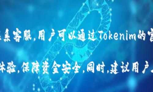 tiaotiTokenim转账超时是否会退回？/tiaoti
Tokenim, 转账, 超时, 退回/guanjianci

在现今数字货币快速发展的背景下，Tokenim作为一种新兴的转账工具，受到了越来越多用户的关注与使用。转账功能是Tokenim平台的一项核心服务，而用户在使用该平台进行转账时，常常会遇到转账超时的情况。本篇文章将深入探讨Tokenim转账超时是否会退回，以及相关的背景知识和常见问题，帮助用户更好地理解这项服务。

Tokenim转账的基本概念
首先，我们来了解一下Tokenim的基本概念。Tokenim是一个基于区块链技术的转账平台，提供快捷、便捷的转账服务。用户只需要拥有Tokenim账户，就能够实现快速的资产转移。Tokenim的转账过程解析包括：用户发起转账、区块链网络验证、交易记录被确认等多个环节，每一个环节的畅通与否，都会直接影响用户的转账体验。

Tokenim转账超时的原因
转账超时常常是用户最为关心的问题之一，那么是什么原因导致Tokenim的转账超时呢？以下是一些常见原因：
ul
    listrong网络拥堵：/strong在高峰时段，区块链网络的交易数量激增，使得交易确认时间显著增加，从而导致转账超时。/li
    listrong手续费设置不足：/strong如果用户在发起转账时设置的手续费过低，可能会导致交易在网络中排队时间过长。/li
    listrong智能合约执行问题：/strong如果转账涉及到智能合约的执行，一旦智能合约出现异常，交易将无法完成。/li
    listrong平台内部问题：/strong如平台系统维护、技术问题等，都会影响转账的顺利进行。/li
/ul

Tokenim转账超时是否会自动退回？
很多用户在转账超时后，最关心的问题便是：资金是否会被退回？对于Tokenim来说，一旦用户发起转账，资金并不会立即从用户账户中扣除，而是进入一个等待确认的状态。以下几点可以帮助用户更好地理解这个过程：
ul
    listrong资金冻结：/strong在转账被发起后，所转账的金额会被冻结，直至交易被确认或者失败。/li
    listrong超时处理：/strong如果转账长时间未被确认，交易会根据系统内部机制进行处理，通常情况下将会在一定时间后退回到用户账户。/li
    listrong用户推理：/strong用户有时可能无法准确判断交易的状态，因此建议定期查看账户或联系Tokenim客服确认。/li
/ul

如何避免Tokenim转账超时？
为了尽量避免Tokenim转账超时，用户可以采取以下一些措施：
ul
    listrong合理设置手续费：/strong建议用户在发起转账时依据当前网络状况合理设置手续费，以保证交易迅速被网络确认。/li
    listrong选择合理的转账时间：/strong尽量避免在网络繁忙的高峰期进行转账，以降低超时风险。/li
    listrong保持账户信息的准确性：/strong确认转账地址的准确无误，避免因地址错误导致的交易延误。/li
    listrong保持关注系统公告：/strong定期查阅Tokenim的公告了解系统维护信息，避免在维护期间发起交易。/li
/ul

常见用户询问问题
h4问题一：如果转账失败，资金会退回吗？/h4
当用户发起的转账在一定时限后没有被确认，或者被系统判定为失败，资金会退回。根据Tokenim的交易机制，一旦转账未能完成，冻结的资金会在一定时间后自动解除冻结，并返还至用户的Tokenim账户中。不过在实际操作中，用户仍需关注交易状态，若长时间未见到账，可以主动联系客服进行确认。

h4问题二：为何我的转账状态显示处理中？/h4
转账状态显示“处理中”通常意味着交易正在被区块链网络确认。确认过程可能因为多个因素而延误，例如：网络拥堵、手续费设置低、或是该交易本身复杂度较高。用户应耐心等待，通常情况下，状态会在一段时间后更新。在这种情况下，如若时间过长未见变化，建议检查网络状态，并联系客服以了解具体情况。

h4问题三：我该如何确保转账地址的准确性？/h4
确保转账地址的准确性是非常重要的。用户在进行转账前，应仔细核对地址，建议通过复制粘贴的方式输入地址，减少手动输入所带来的错误风险。此外，使用Tokenim内置的地址确认功能，或者发起小额测试转账也是一个不错的选择，以确认目标地址的有效性。对于初次使用的地址，建议与收款方进行进一步确认，以免造成不必要的损失。

h4问题四：如果转账遇到问题，应该如何联系客服？/h4
当用户在Tokenim转账过程中遇到问题时，首先要查看平台是否有自助服务或常见问题解答，通常可以快速解决问题。如果问题仍未得到解决，则需要联系客服。用户可以通过Tokenim的官方网站或应用程序找到客服入口，通常包括在线聊天、邮件等多种联系方式。在联系时，务必清晰简洁地说明问题，以便客服能够迅速处理和反馈。

综上所述，Tokenim的转账超时问题涉及多方面的原因及解决方案。希望以上的内容能够帮助到用户解决在使用Tokenim时可能遇到的问题，提升用户体验，保障资金安全。同时，建议用户在使用数字货币转账时，保持警惕，关注交易动态，以便妥善处理可能发生的各种情况。