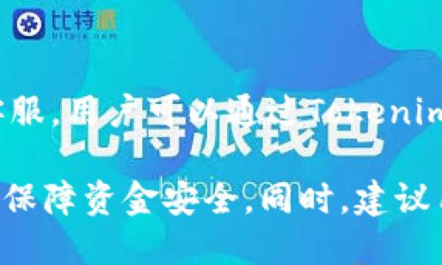 tiaotiTokenim转账超时是否会退回？/tiaoti
Tokenim, 转账, 超时, 退回/guanjianci

在现今数字货币快速发展的背景下，Tokenim作为一种新兴的转账工具，受到了越来越多用户的关注与使用。转账功能是Tokenim平台的一项核心服务，而用户在使用该平台进行转账时，常常会遇到转账超时的情况。本篇文章将深入探讨Tokenim转账超时是否会退回，以及相关的背景知识和常见问题，帮助用户更好地理解这项服务。

Tokenim转账的基本概念
首先，我们来了解一下Tokenim的基本概念。Tokenim是一个基于区块链技术的转账平台，提供快捷、便捷的转账服务。用户只需要拥有Tokenim账户，就能够实现快速的资产转移。Tokenim的转账过程解析包括：用户发起转账、区块链网络验证、交易记录被确认等多个环节，每一个环节的畅通与否，都会直接影响用户的转账体验。

Tokenim转账超时的原因
转账超时常常是用户最为关心的问题之一，那么是什么原因导致Tokenim的转账超时呢？以下是一些常见原因：
ul
    listrong网络拥堵：/strong在高峰时段，区块链网络的交易数量激增，使得交易确认时间显著增加，从而导致转账超时。/li
    listrong手续费设置不足：/strong如果用户在发起转账时设置的手续费过低，可能会导致交易在网络中排队时间过长。/li
    listrong智能合约执行问题：/strong如果转账涉及到智能合约的执行，一旦智能合约出现异常，交易将无法完成。/li
    listrong平台内部问题：/strong如平台系统维护、技术问题等，都会影响转账的顺利进行。/li
/ul

Tokenim转账超时是否会自动退回？
很多用户在转账超时后，最关心的问题便是：资金是否会被退回？对于Tokenim来说，一旦用户发起转账，资金并不会立即从用户账户中扣除，而是进入一个等待确认的状态。以下几点可以帮助用户更好地理解这个过程：
ul
    listrong资金冻结：/strong在转账被发起后，所转账的金额会被冻结，直至交易被确认或者失败。/li
    listrong超时处理：/strong如果转账长时间未被确认，交易会根据系统内部机制进行处理，通常情况下将会在一定时间后退回到用户账户。/li
    listrong用户推理：/strong用户有时可能无法准确判断交易的状态，因此建议定期查看账户或联系Tokenim客服确认。/li
/ul

如何避免Tokenim转账超时？
为了尽量避免Tokenim转账超时，用户可以采取以下一些措施：
ul
    listrong合理设置手续费：/strong建议用户在发起转账时依据当前网络状况合理设置手续费，以保证交易迅速被网络确认。/li
    listrong选择合理的转账时间：/strong尽量避免在网络繁忙的高峰期进行转账，以降低超时风险。/li
    listrong保持账户信息的准确性：/strong确认转账地址的准确无误，避免因地址错误导致的交易延误。/li
    listrong保持关注系统公告：/strong定期查阅Tokenim的公告了解系统维护信息，避免在维护期间发起交易。/li
/ul

常见用户询问问题
h4问题一：如果转账失败，资金会退回吗？/h4
当用户发起的转账在一定时限后没有被确认，或者被系统判定为失败，资金会退回。根据Tokenim的交易机制，一旦转账未能完成，冻结的资金会在一定时间后自动解除冻结，并返还至用户的Tokenim账户中。不过在实际操作中，用户仍需关注交易状态，若长时间未见到账，可以主动联系客服进行确认。

h4问题二：为何我的转账状态显示处理中？/h4
转账状态显示“处理中”通常意味着交易正在被区块链网络确认。确认过程可能因为多个因素而延误，例如：网络拥堵、手续费设置低、或是该交易本身复杂度较高。用户应耐心等待，通常情况下，状态会在一段时间后更新。在这种情况下，如若时间过长未见变化，建议检查网络状态，并联系客服以了解具体情况。

h4问题三：我该如何确保转账地址的准确性？/h4
确保转账地址的准确性是非常重要的。用户在进行转账前，应仔细核对地址，建议通过复制粘贴的方式输入地址，减少手动输入所带来的错误风险。此外，使用Tokenim内置的地址确认功能，或者发起小额测试转账也是一个不错的选择，以确认目标地址的有效性。对于初次使用的地址，建议与收款方进行进一步确认，以免造成不必要的损失。

h4问题四：如果转账遇到问题，应该如何联系客服？/h4
当用户在Tokenim转账过程中遇到问题时，首先要查看平台是否有自助服务或常见问题解答，通常可以快速解决问题。如果问题仍未得到解决，则需要联系客服。用户可以通过Tokenim的官方网站或应用程序找到客服入口，通常包括在线聊天、邮件等多种联系方式。在联系时，务必清晰简洁地说明问题，以便客服能够迅速处理和反馈。

综上所述，Tokenim的转账超时问题涉及多方面的原因及解决方案。希望以上的内容能够帮助到用户解决在使用Tokenim时可能遇到的问题，提升用户体验，保障资金安全。同时，建议用户在使用数字货币转账时，保持警惕，关注交易动态，以便妥善处理可能发生的各种情况。
