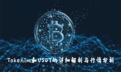 Tokenim和USDT的详细解析与行情分析