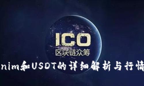 Tokenim和USDT的详细解析与行情分析