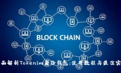 全面解析Tokenim身份钱包：使用教程与最佳实践