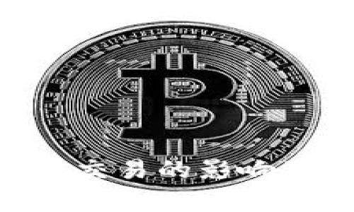 比特派关闭OTC交易的影响及应对策略分析