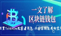 如何设置Tokenim观察者钱包：从安装到使用的完整