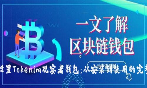 如何设置Tokenim观察者钱包：从安装到使用的完整指南