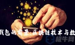 Tokenim身份钱包的前景：区块链技术与数字身份的
