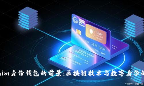 Tokenim身份钱包的前景：区块链技术与数字身份的结合