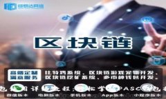 PASC钱包使用详细教程：轻松掌握PASC钱包操作技巧