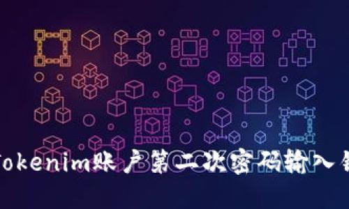 如何解决Tokenim账户第二次密码输入错误的问题