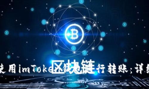 如何使用imToken钱包进行转账：详细指南