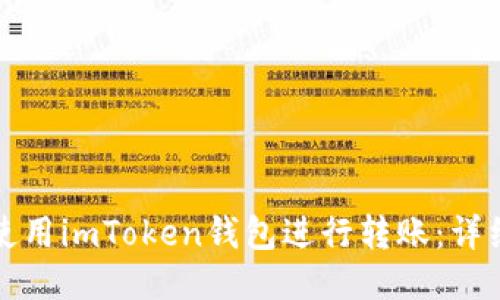如何使用imToken钱包进行转账：详细指南