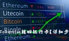 diaoti如何将Tokenim转回银行卡？详细步骤与注意事