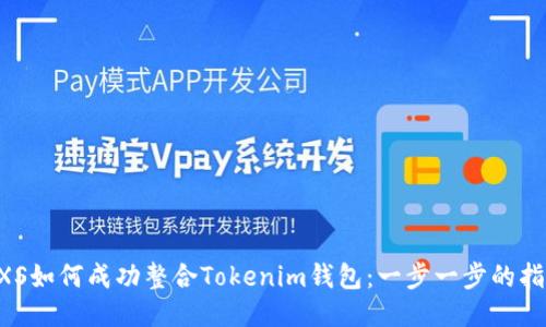 GXS如何成功整合Tokenim钱包：一步一步的指南