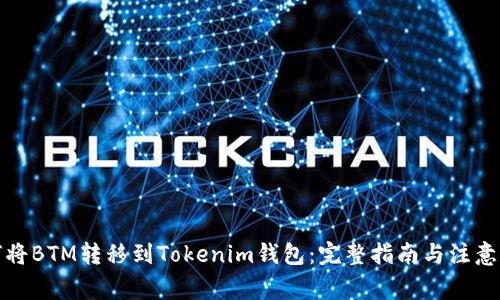 如何将BTM转移到Tokenim钱包：完整指南与注意事项