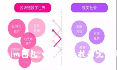 Tokenim包包：时尚与科技的完美融合