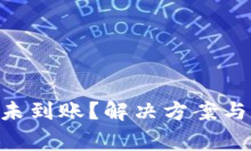 ETH提币成功未到账？解决方案与注意事项详解