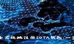 如何安全高效地注册IOTA钱包：一步步指南