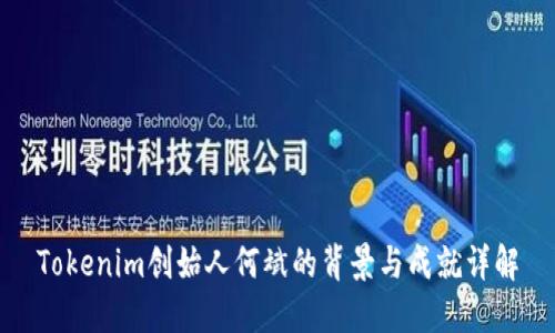 Tokenim创始人何斌的背景与成就详解