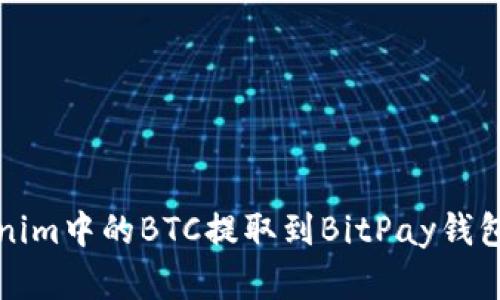 如何将Tokenim中的BTC提取到BitPay钱包的完整指南