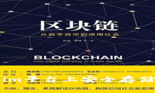 如何在Tokenim平台上安全存储比特币（BTC）